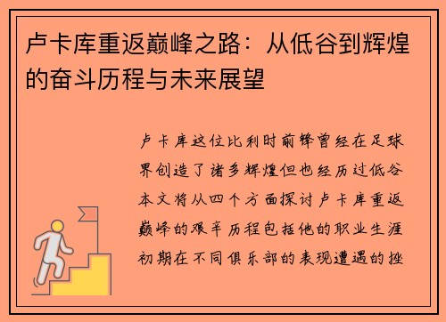 卢卡库重返巅峰之路：从低谷到辉煌的奋斗历程与未来展望