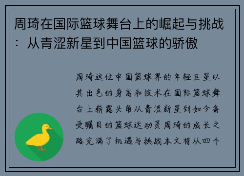 周琦在国际篮球舞台上的崛起与挑战：从青涩新星到中国篮球的骄傲