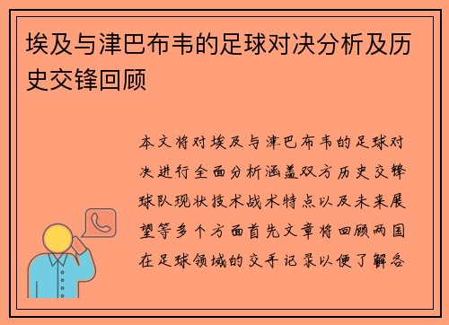 埃及与津巴布韦的足球对决分析及历史交锋回顾