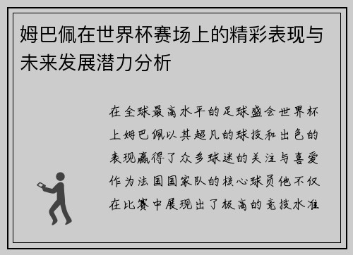 姆巴佩在世界杯赛场上的精彩表现与未来发展潜力分析