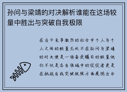孙问与梁靖的对决解析谁能在这场较量中胜出与突破自我极限