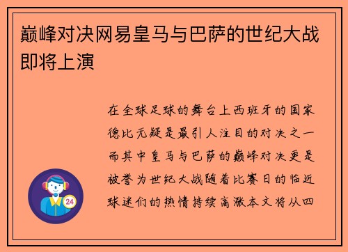 巅峰对决网易皇马与巴萨的世纪大战即将上演