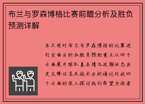 布兰与罗森博格比赛前瞻分析及胜负预测详解