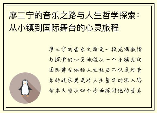 廖三宁的音乐之路与人生哲学探索：从小镇到国际舞台的心灵旅程