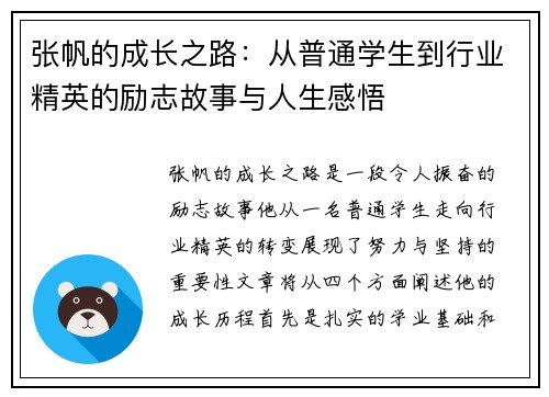 张帆的成长之路：从普通学生到行业精英的励志故事与人生感悟