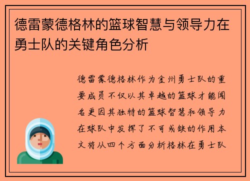 德雷蒙德格林的篮球智慧与领导力在勇士队的关键角色分析