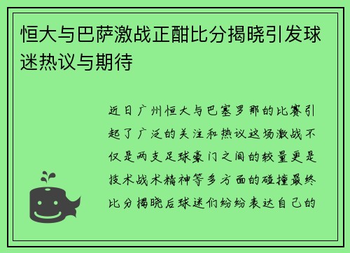 恒大与巴萨激战正酣比分揭晓引发球迷热议与期待